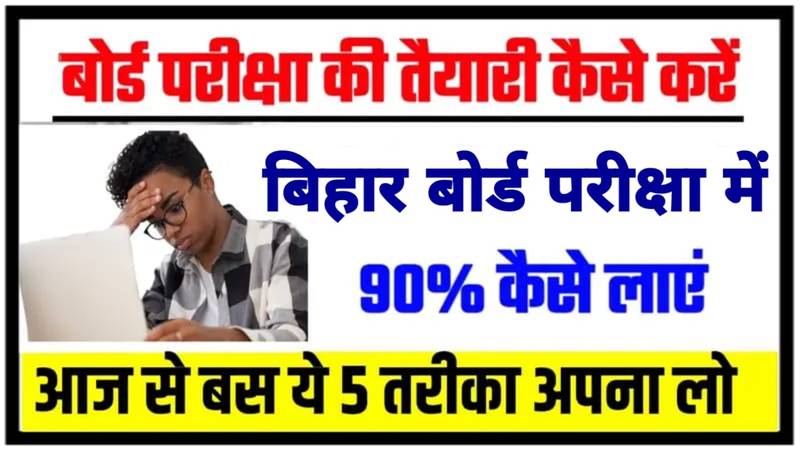 Bihar Board Exam Ki Taiyari Kaise Karen