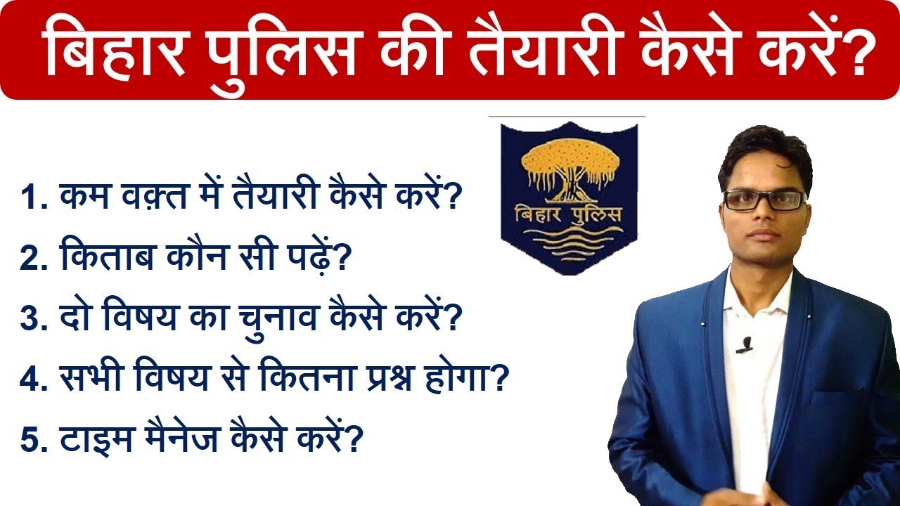 Bihar Police Ki Taiyari Kaise Karen