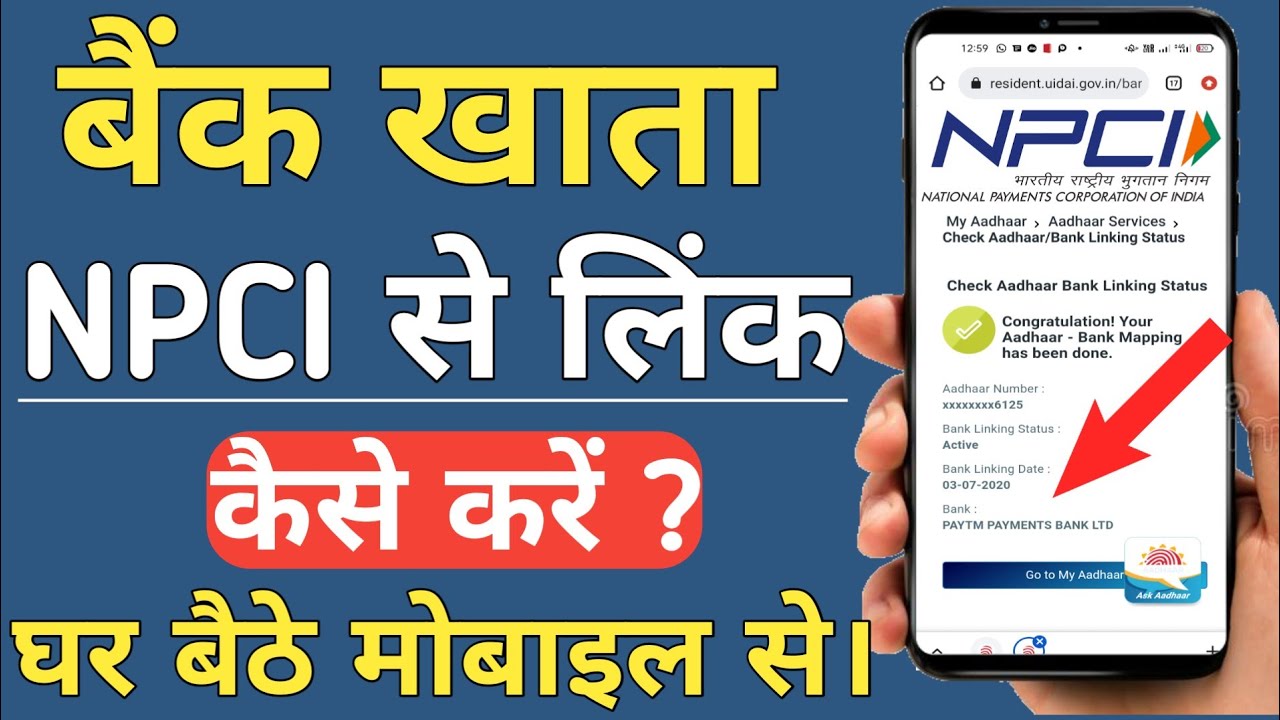 NPCI Aadhar Link Bank Account Status Check: बैंक में आधार कार्ड लिंक है या नहीं, यहां से चेक करें