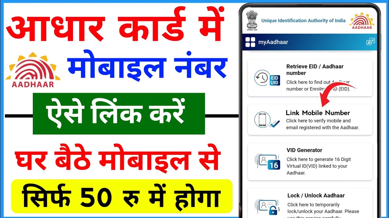 Aadhar Card Me Mobile Number Kaise Jode 2025
